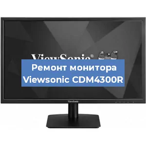 Замена шлейфа на мониторе Viewsonic CDM4300R в Нижнем Новгороде